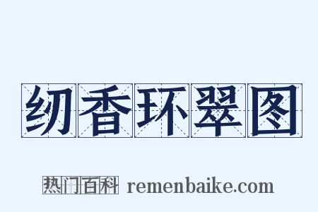纫香环翠图是什么意思的图片